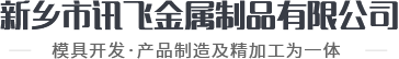 新乡市讯飞金属制品有限公司
